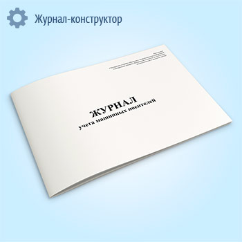 Журнал учета машинных носителей